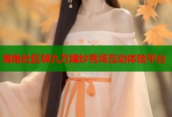 海角社区胡九万婚纱秀场互动体验平台