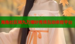 海角社区胡九万婚纱秀场互动体验平台