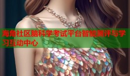 海角社区脑科学考试平台智能测评与学习互动中心
