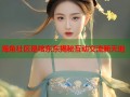 海角社区是啥东东揭秘互动交流新天地