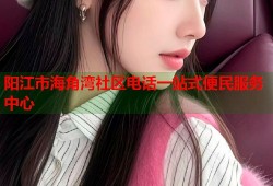 阳江市海角湾社区电话一站式便民服务中心