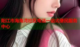 阳江市海角湾社区电话一站式便民服务中心