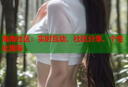 海角社区：实时互动、社区分享、个性化推荐