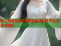 除了海角社区还有哪些优质社区平台功能全解析
