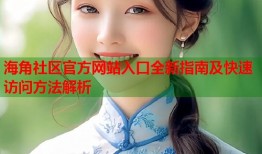 海角社区官方网站入口全新指南及快速访问方法解析