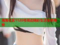 海角社区1120号周边精彩生活全景揭秘