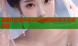 海角社区图片去水印神器轻松高清无痕去除