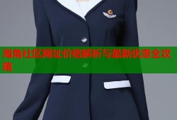 海角社区网址价格解析与最新优惠全攻略