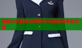 海角社区网址价格解析与最新优惠全攻略