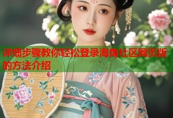详细步骤教你轻松登录海角社区网页版的方法介绍
