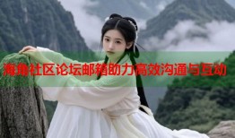海角社区论坛邮箱助力高效沟通与互动