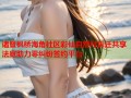 诸暨枫桥海角社区彩仙自然村拆迁共享法庭助力零纠纷签约平台