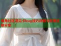 海角社区常见卡bug技巧详解与实用攻略分享