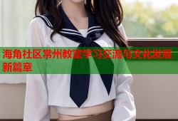 海角社区常州教室学习交流与文化发展新篇章