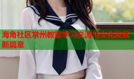 海角社区常州教室学习交流与文化发展新篇章