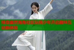 绿意盎然海角社区玩偶少年开启趣味互动新体验