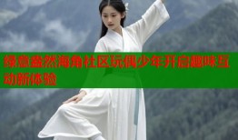 绿意盎然海角社区玩偶少年开启趣味互动新体验