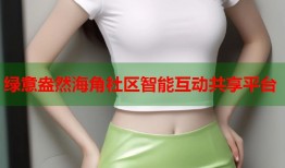 绿意盎然海角社区智能互动共享平台
