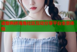 诸暨枫桥海角社区互动分享平台全景体验