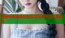 诸暨枫桥海角社区互动分享平台全景体验