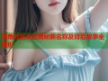 海角社区改名揭秘新名称及背后故事全解析