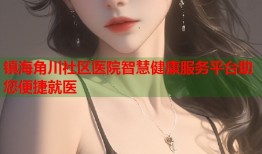 镇海角川社区医院智慧健康服务平台助您便捷就医