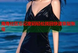 海角社区忘记密码轻松找回快速恢复账号