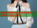 诸暨枫桥海角社区彩仙自然村拆迁：打造现代化社区生活平台