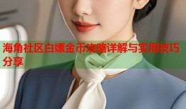 海角社区白嫖金币攻略详解与实用技巧分享