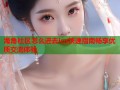 海角社区怎么进去ios快速指南畅享优质交流体验