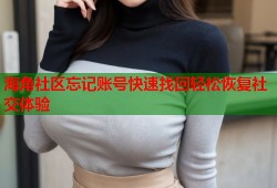 海角社区忘记账号快速找回轻松恢复社交体验