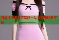海角社区多社区医院一站式健康服务平台