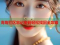 海角社区忘记密码轻松找回全攻略