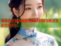 海角社区神舟网聚焦科技创新与航天文化交流平台