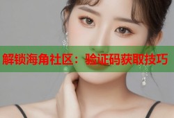 解锁海角社区：验证码获取技巧