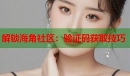解锁海角社区：验证码获取技巧