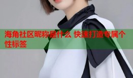 海角社区昵称是什么 快速打造专属个性标签