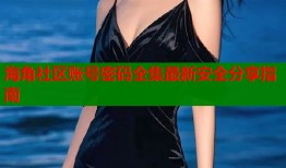 海角社区账号密码全集最新安全分享指南