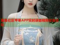 海角社区苹果APP实时语音视频交友论坛