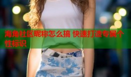 海角社区昵称怎么搞 快速打造专属个性标识