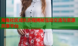 海角社区成长历程揭秘互动交流与资源共享平台
