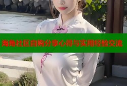 海角社区自购分享心得与实用经验交流