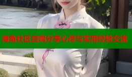 海角社区自购分享心得与实用经验交流