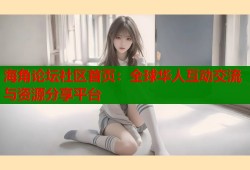 海角论坛社区首页：全球华人互动交流与资源分享平台
