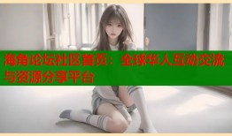 海角论坛社区首页：全球华人互动交流与资源分享平台