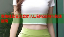 海角社区官方登录入口轻松访问与快速指南