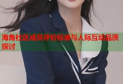 海角社区成员评价标准与人际互动品质探讨