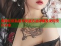 海角社区私信卡发送方法详解及使用技巧分享