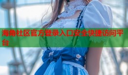 海角社区官方登录入口安全快捷访问平台