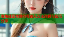 海角社区常用符号输入方法详解与技巧分享